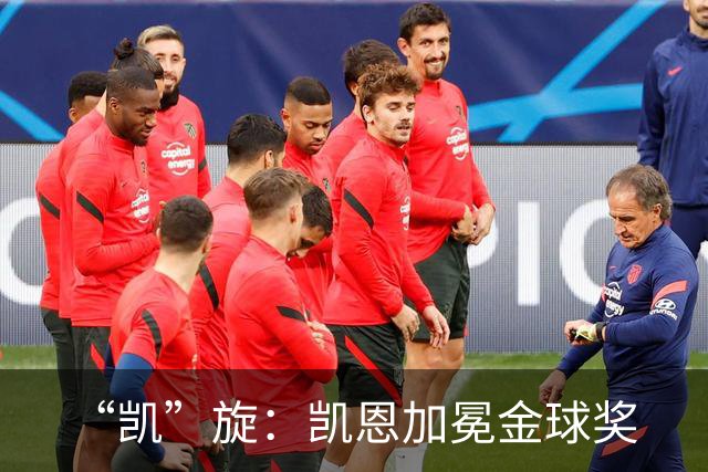 “凯”旋：凯恩加冕金球奖