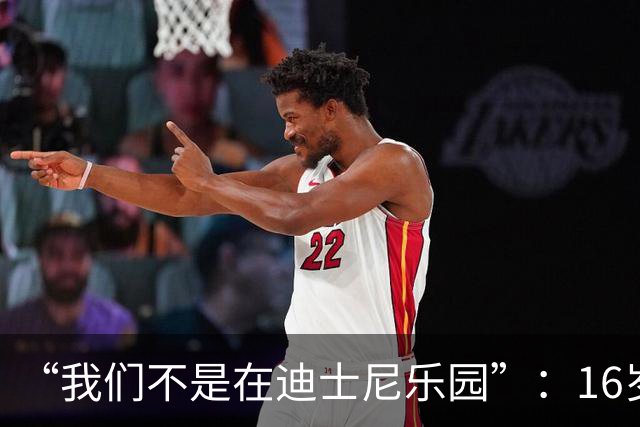 “我们不是在迪士尼乐园”：16岁小将被罚下，阿尔特塔撂下这句话