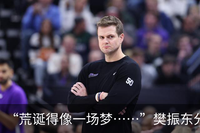 “荒诞得像一场梦……”樊振东分享“卧底”诺坎普经历：穿皇马球服被拒绝入场；比赛中完全不敢为皇马呐喊，因全程保持沉默被巴萨球迷投诉