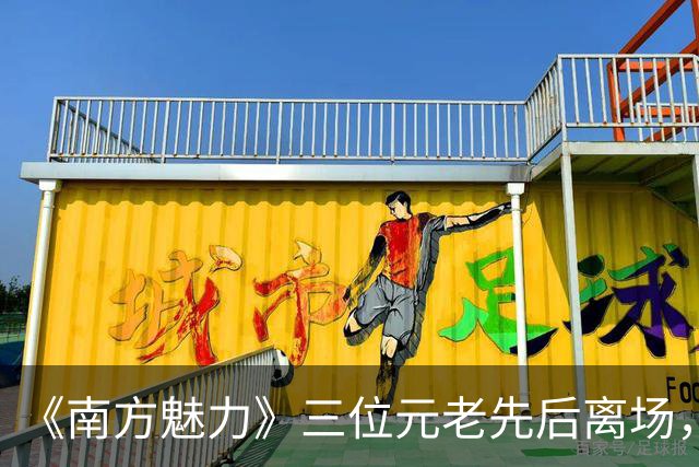 《南方魅力》三位元老先后离场，她放话再上电视只要“无聊”节目