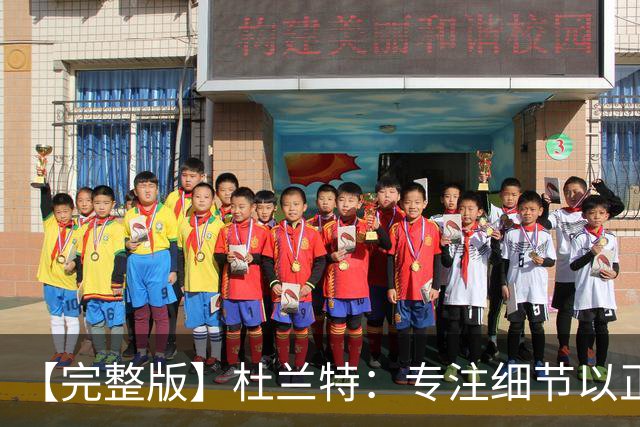 【完整版】杜兰特：专注细节以正确的方式打球 结果自然水到渠成