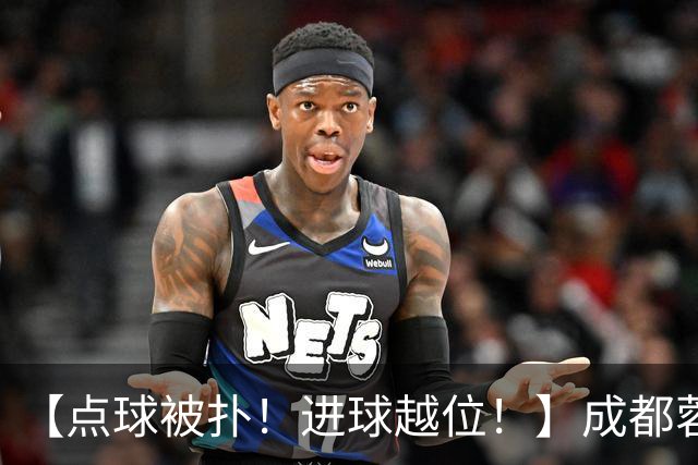 【点球被扑！进球越位！】成都蓉城今天仍然没能夺冠……
