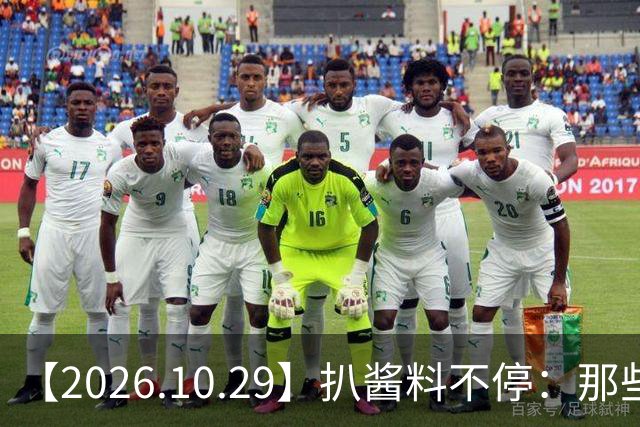 【2026.10.29】扒酱料不停：那些你不知道的八卦一二三