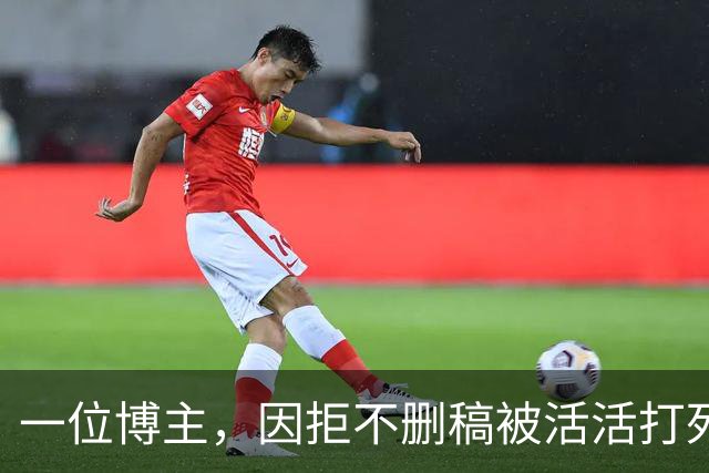 一位博主，因拒不删稿被活活打死
