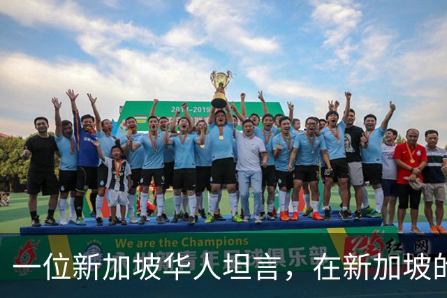 一位新加坡华人坦言，在新加坡的华人，根本不在乎中国到底好不好