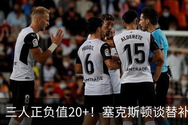 三人正负值20+！塞克斯顿谈替补阵容：必须一上场就影响比赛