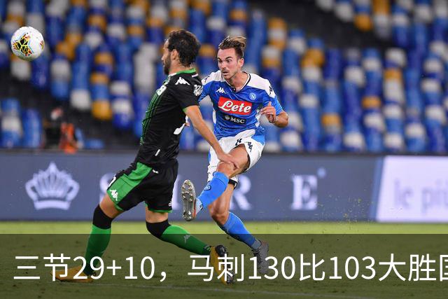 三节29+10，马刺130比103大胜国王取两连胜