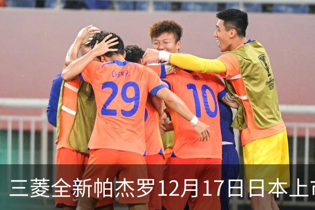 三菱全新帕杰罗12月17日日本上市，搭2.4T柴油+超选四驱
