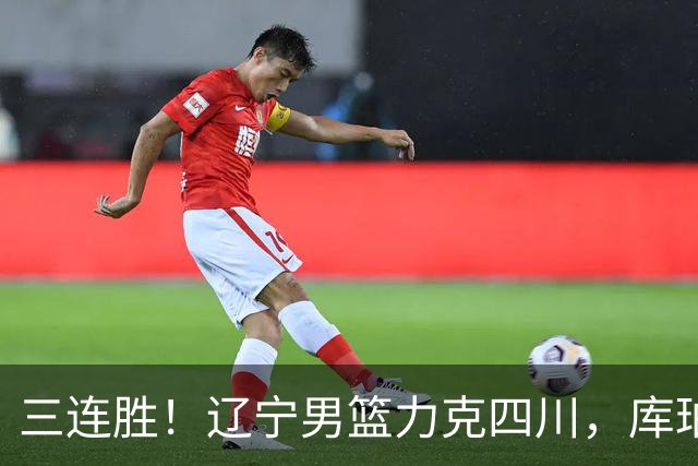 三连胜！辽宁男篮力克四川，库珀爆砍40+17，李虎翼12分赵继伟缺阵