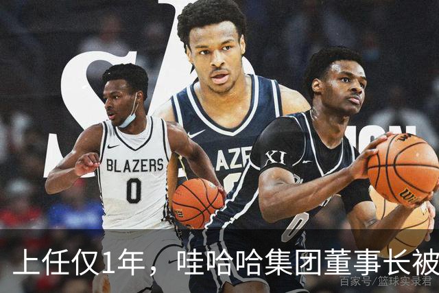 上任仅1年，哇哈哈集团董事长被曝辞职，难怪当初宗馥莉狠心要走