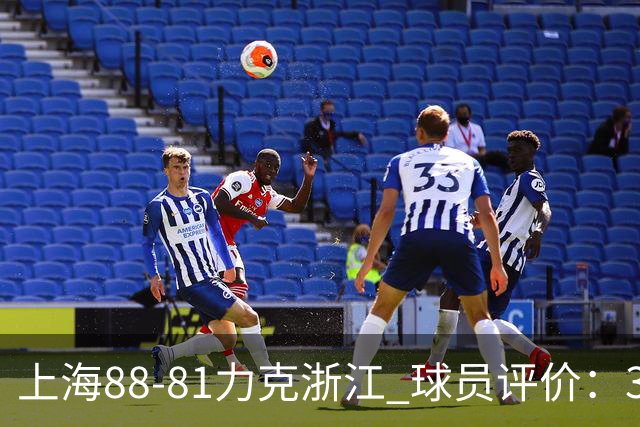 上海88-81力克浙江 球员评价：3人优秀，2人及格，5人低迷