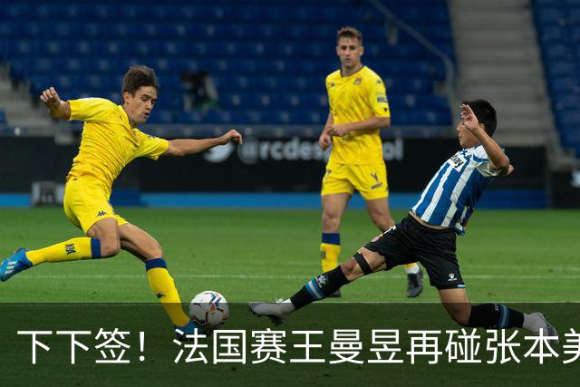 下下签！法国赛王曼昱再碰张本美和、佐藤瞳，孙颖莎有望直通决赛