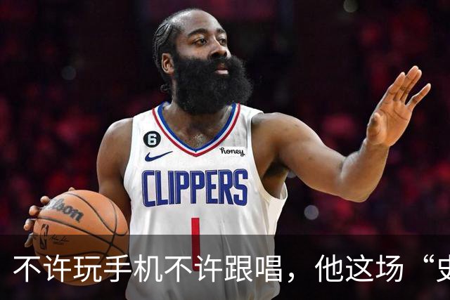 不许玩手机不许跟唱，他这场“史上规矩最多”的演出凭什么被炒出4万天价