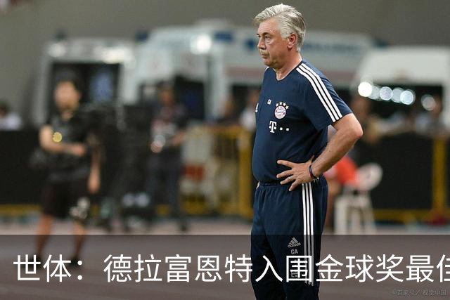 世体：德拉富恩特入围金球奖最佳男足教练五强，被视为最大热门