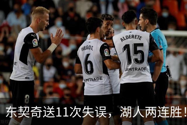东契奇送11次失误，湖人两连胜！里夫斯凯斯勒太强，加兰26+6