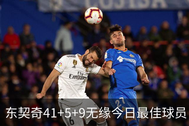东契奇41+5+9无缘今日最佳球员！因为塔图姆40+5+8压哨绝杀创纪录