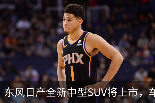 东风日产全新中型SUV将上市，车宽近2米，起售价有望进入15万内？