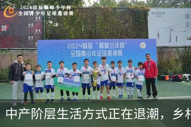 中产阶层生活方式正在退潮，乡村土味价值观正在回归