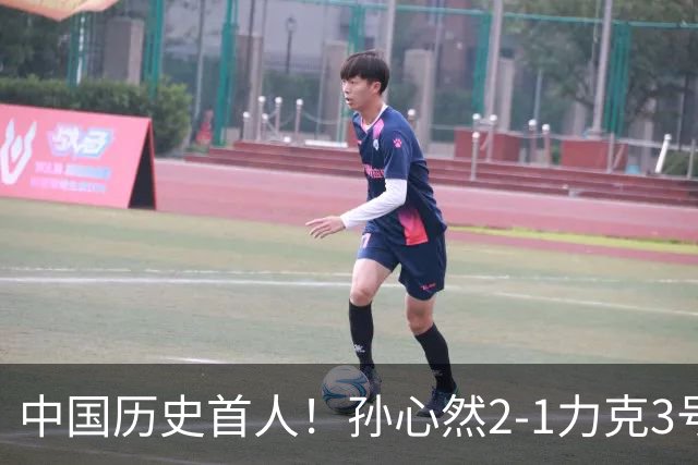 中国历史首人！孙心然2-1力克3号种子 夺青少年年终总决赛冠军