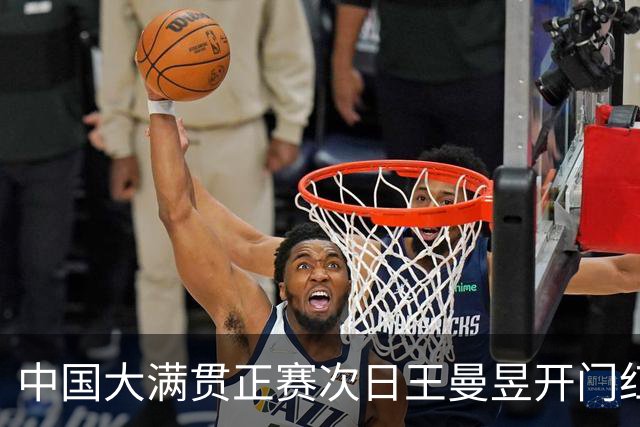 中国大满贯正赛次日王曼昱开门红 林高远进32强