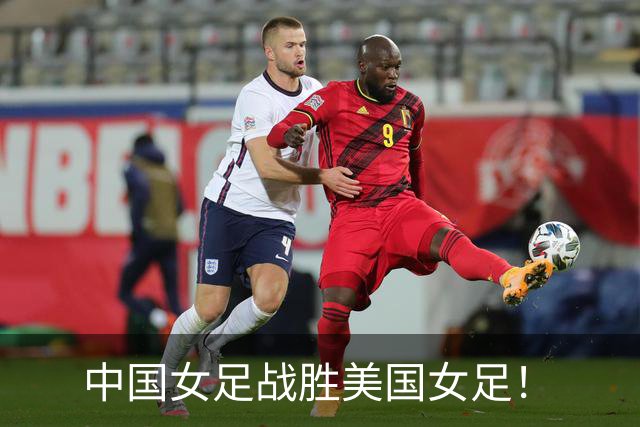 中国女足战胜美国女足！