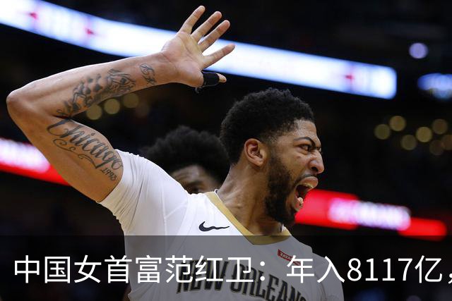 中国女首富范红卫：年入8117亿，超华为成第3民企，她哪来的钱？