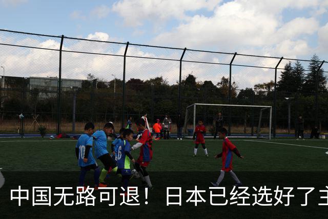中国无路可退！日本已经选好了主战场，正在逼迫中国跳入战争陷阱