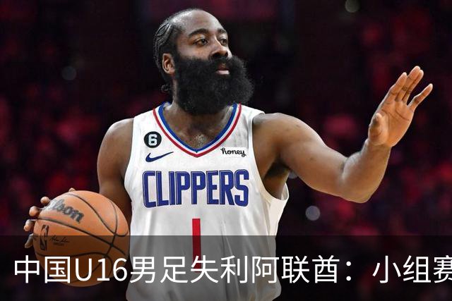 中国U16男足失利阿联酋：小组赛末轮命运悬而未决，晋级四强的希望仍在