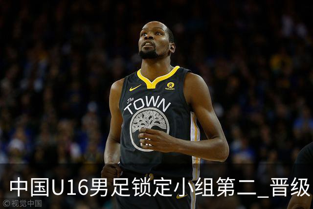 中国U16男足锁定小组第二 晋级U17海湾杯半决赛