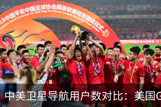 中美卫星导航用户数对比：美国GPS用户超60亿，中国北斗多少？