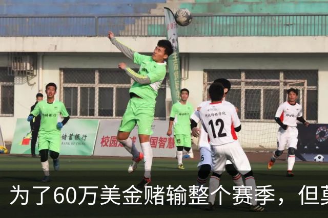 为了60万美金赌输整个赛季，但莫兰德输的其实不是钱！