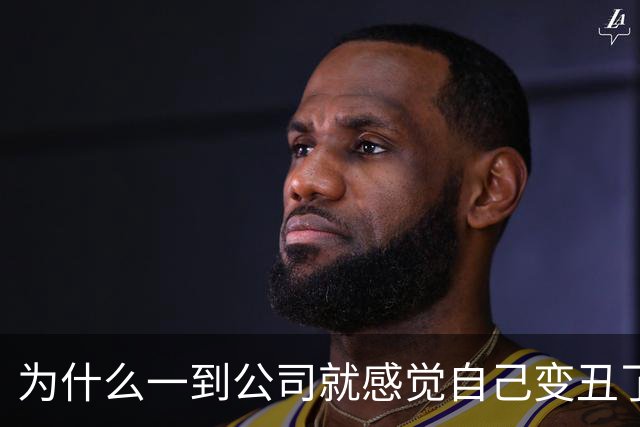 为什么一到公司就感觉自己变丑了？！
