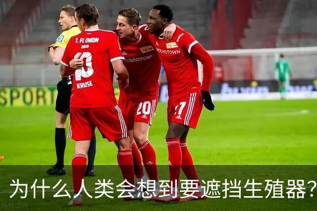 为什么人类会想到要遮挡生殖器？
