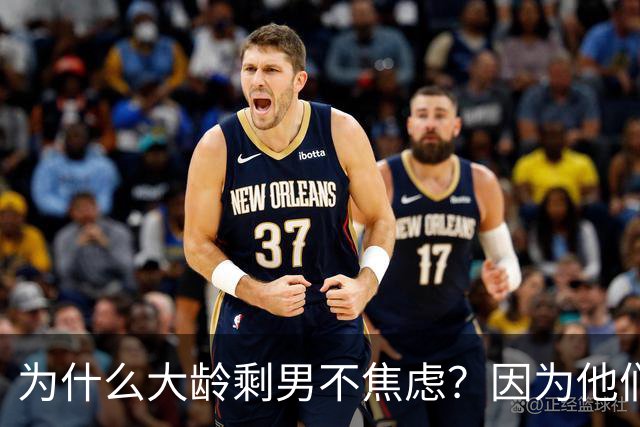 为什么大龄剩男不焦虑？因为他们算完账发现：不结婚，根本花不完