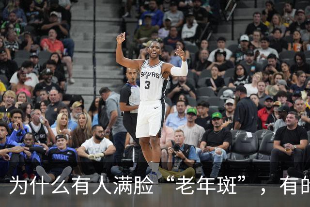 为什么有人满脸“老年斑”，有的却干干净净？