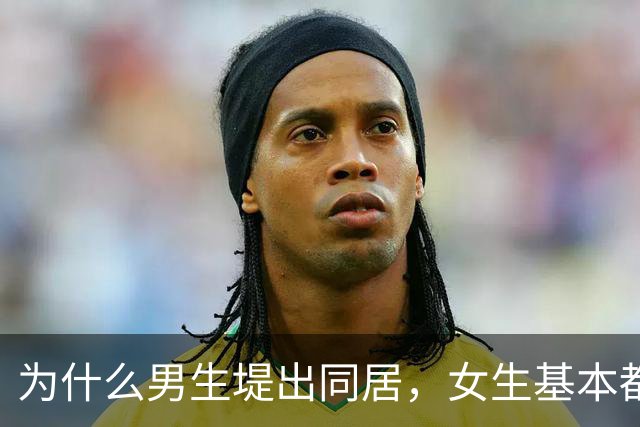 为什么男生堤出同居，女生基本都同意，女孩子说出实话？