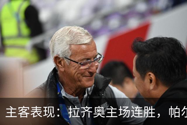 主客表现：拉齐奥主场连胜，帕尔马客场三战全败
