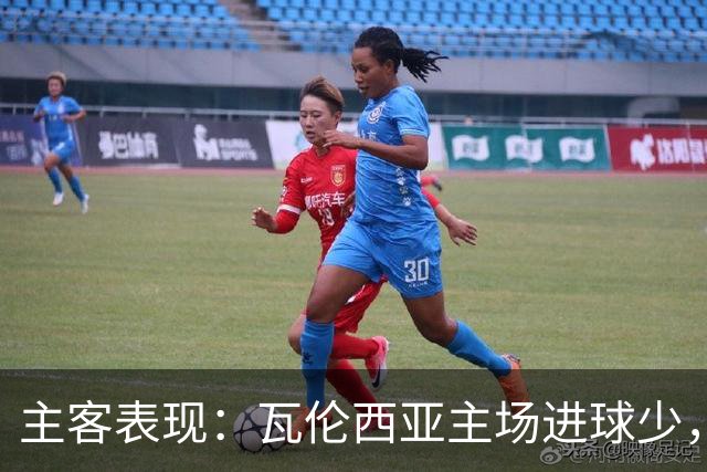 主客表现：瓦伦西亚主场进球少，比利亚雷亚尔客场起伏