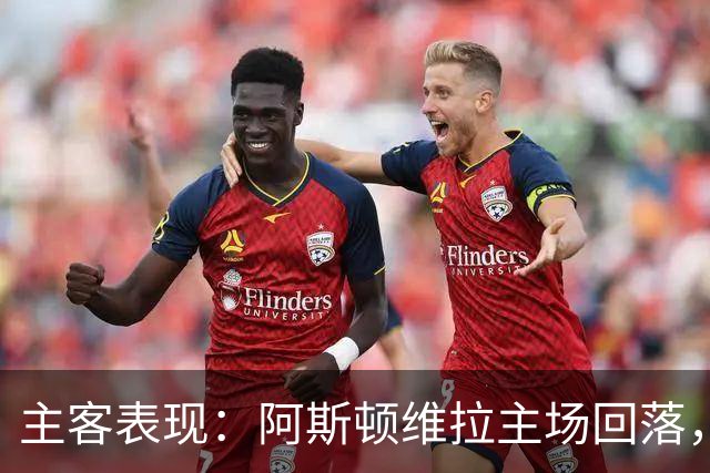 主客表现：阿斯顿维拉主场回落，曼城客场四连胜