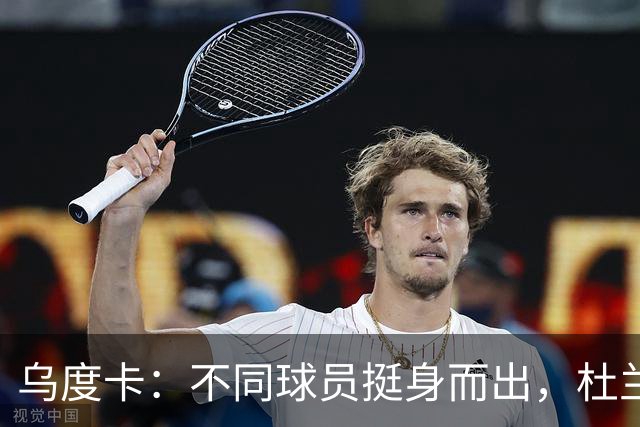 乌度卡：不同球员挺身而出，杜兰特打得更轻松