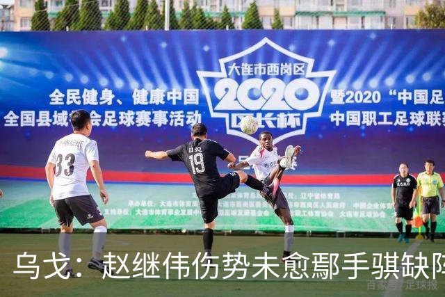 乌戈：赵继伟伤势未愈鄢手骐缺阵 我要调控队员情绪