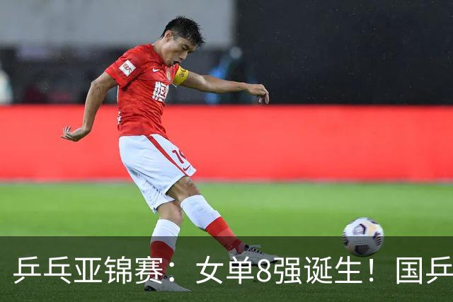 乒乓亚锦赛：女单8强诞生！国乒3人日本4人，蒯曼迎战桥本帆乃香