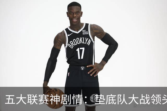 五大联赛神剧情：垫底队大战领头羊打进4球 0-2落败 两乌龙两无效
