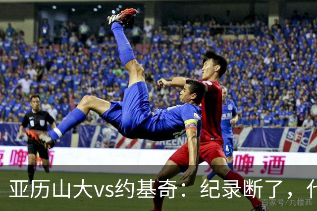 亚历山大vs约基奇：纪录断了，代价是？