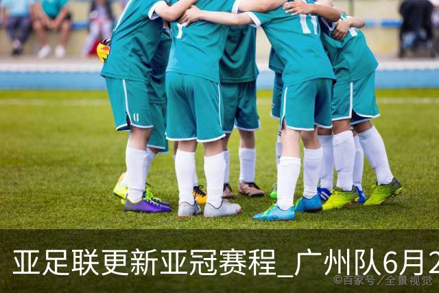 亚足联更新亚冠赛程 广州队6月24日迎首战