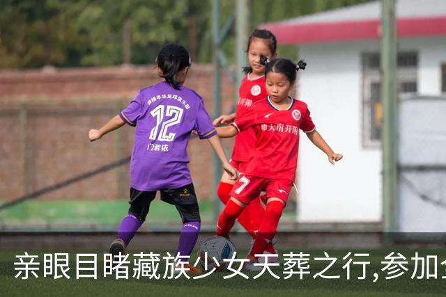 亲眼目睹藏族少女天葬之行,参加全过程后心悸:颠覆我对生死的认知