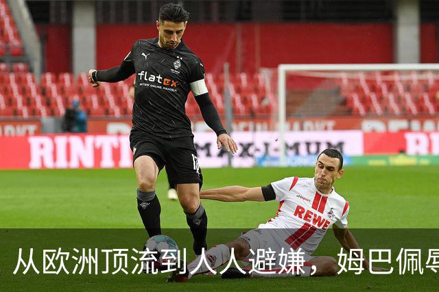从欧洲顶流到人人避嫌，姆巴佩辱华后商业版图一夜崩塌，外交部已定调