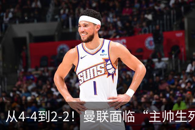 从4-4到2-2！曼联面临“主帅生死战”，已七轮不胜+伤病危机
