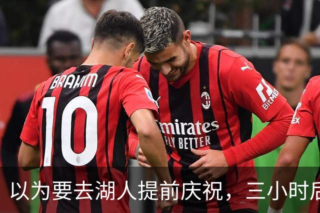 以为要去湖人提前庆祝，三小时后交易告吹