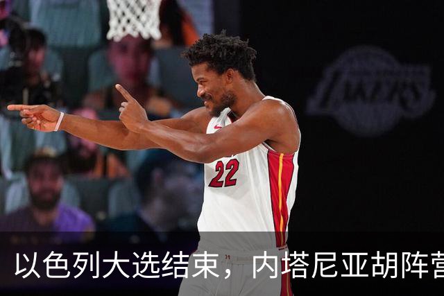 以色列大选结束，内塔尼亚胡阵营未过半，阿拉伯政党成组阁关键